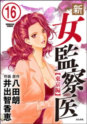 新・女監察医【東京編】（分冊版） 【第16話】