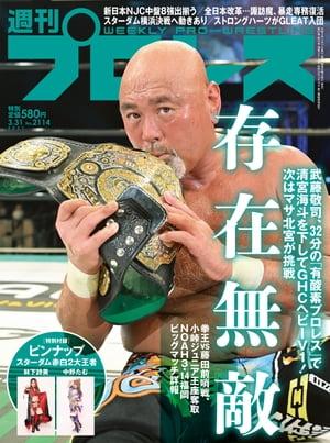 週刊プロレス 2021年 3/31号 No.2114