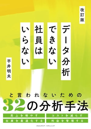 ＜p＞＜strong＞企業の業績を向上させる、一生モノの分析スキルを身につけよう＜/strong＞＜/p＞ ＜p＞難しいツールは使わずに、エクセルだけでできる「データ分析」の入門書です。＜br /＞ 不確実な時代を切り拓くためには、感覚的な行動ではなく、過去に蓄積された「データ」を活用した仮説を元に、正しく行動していくことが必要です。＜/p＞ ＜p＞そこで本書では、行動につながる仮説の精度を上げるために、＜br /＞ 「売上を増やす」＜br /＞ 「コストを減らす」＜br /＞ 「在庫を最適化する」＜br /＞ 「利益を管理する」＜br /＞ という4つの視点から、どのデータを、どういう視点で見るべきかを事例を元に解説していきます。＜/p＞ ＜p＞＜strong＞＜目次＞＜br /＞ 序章：データ分析の目的って？＜br /＞ 第1章：売上を増やすためのデータ分析＜br /＞ 第2章：コストを減らすためのデータ分析＜br /＞ 第3章：在庫を最適化するためのデータ分析＜br /＞ 第4章：利益を管理するためのデータ分析＜br /＞ 第5章：部門ごとに変わるデータ分析のやり方＜/strong＞＜/p＞画面が切り替わりますので、しばらくお待ち下さい。 ※ご購入は、楽天kobo商品ページからお願いします。※切り替わらない場合は、こちら をクリックして下さい。 ※このページからは注文できません。