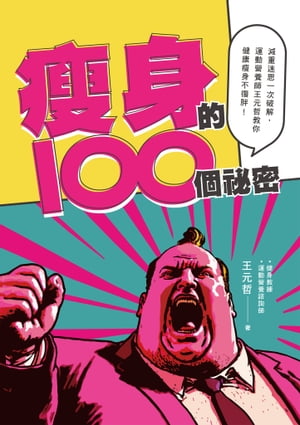 痩身的100個祕密：減重迷思一次破解，運動營養師王元哲教你健康痩身不復胖！