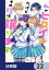 私がヒロインだけど、その役は譲ります【分冊版】　22