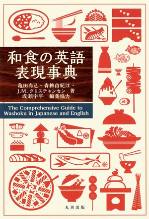 和食の英語表現事典【電子書籍】[ 亀田尚己 ]