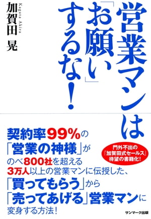 営業マンは「お願い」するな！【電子書籍】[ 加賀田晃 ]