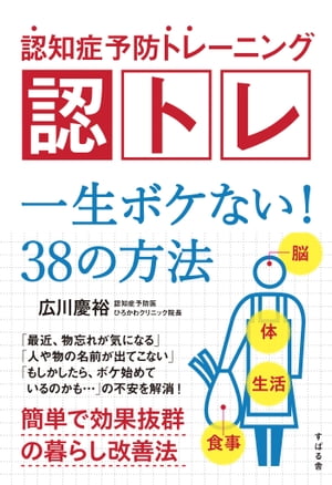 認知症予防トレーニング　認トレ　一生ボケない！　38の方法