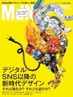 月刊MdN 2015年 12月号（特集：デジタル／SNS以降の新時代デザイン）