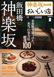 神楽坂のおいしい店 2015 2015【電子書籍】