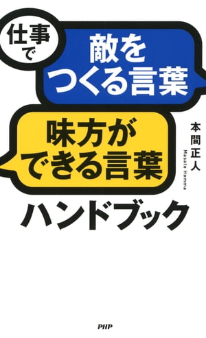 仕事で「敵をつくる言葉」「味方ができる言葉」ハンドブック【電子書籍】[ 本間正人 ]