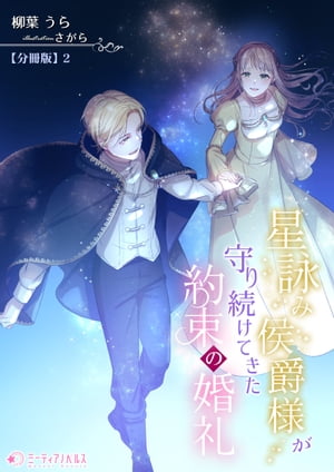 星詠み侯爵様が守り続けてきた約束の婚礼【分冊版】2