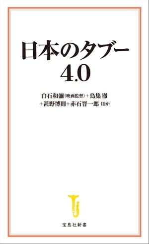 日本のタブー 4.0