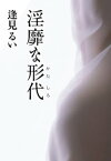 淫靡な形代【電子書籍】[ 逢見るい ]