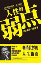 人性的弱点【電子書籍】 （美）戴 耐基（Carnegie.D.）著