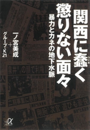 関西に蠢く懲りない面々ー暴力とカネの地下水脈【電子書籍】[ 一ノ宮美成 ]