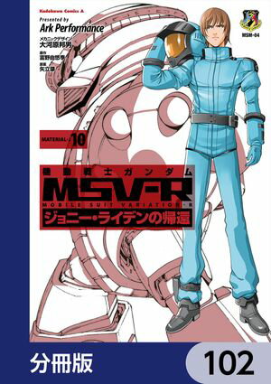 機動戦士ガンダム MSV-R ジョニー・ライデンの帰還【分冊版】　102