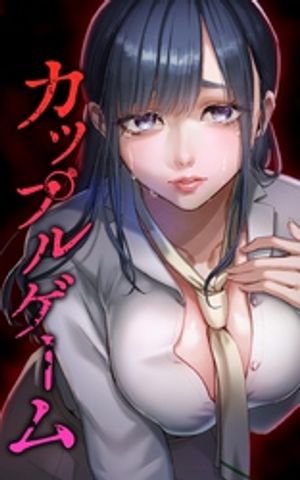 カップルゲーム【単行本版】 2巻【電子書籍】[ cheeery ]