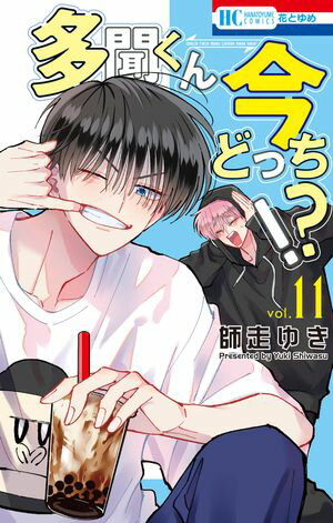 多聞くん今どっち！？