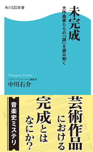 未完成　大作曲家たちの「謎」を読み解く