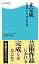 未完成　大作曲家たちの「謎」を読み解く