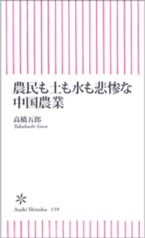 農民も土も水も悲惨な中国農業