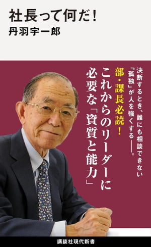 社長って何だ！【電子書籍】[ 丹羽宇一郎 ]