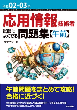 令和02-03年 応用情報技術者 試験によくでる問題集【午前】【電子書籍】[ 大滝みや子 ]