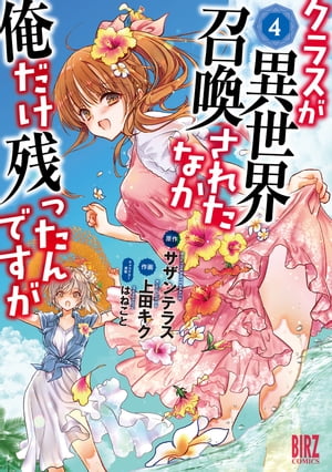 クラスが異世界召喚されたなか俺だけ残ったんですが (4) 【電子限定おまけ付き】【電子書籍】[ 上田キク ]