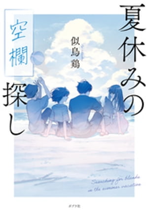 夏休みの空欄探し【電子書籍】 似鳥鶏