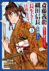 斎藤義龍に生まれ変わったので、織田信長に国譲りして長生きするのを目指します！　3【電子書籍】[ 田村ゆうき ]