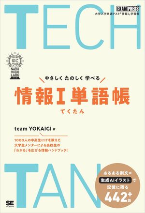 TECHTAN やさしくたのしく学べる情報１単語帳［なるほどラボ］