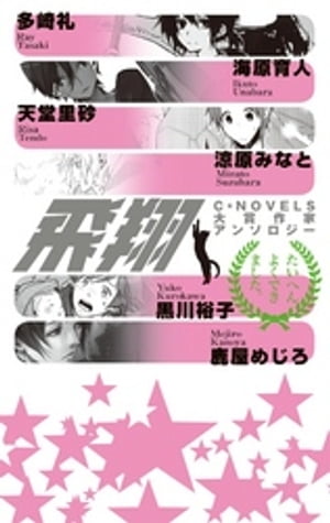 飛翔　C★NOVELS大賞作家アンソロジー【電子書籍】[ 多崎礼 ]