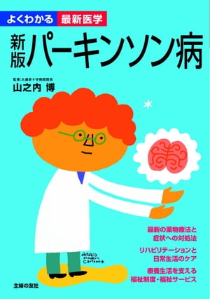 新版　パーキンソン病（よくわかる最新医学）