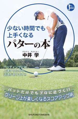 少ない時間でも上手くなる　パターの本【電子書籍】[ 中井学 ]