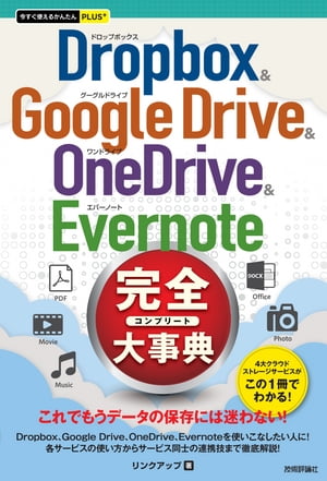 今すぐ使えるかんたんPLUS+　Dropbox & Google Drive & OneDrive & Evernote 完全大事典
