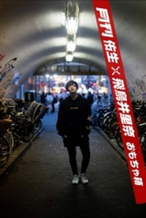 月刊佑生×飛鳥井里奈 おもちゃ箱【電子書籍】[ 佑生 ]