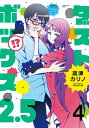 ダストボックス2.5 (4)【電子書籍】 高津カリノ