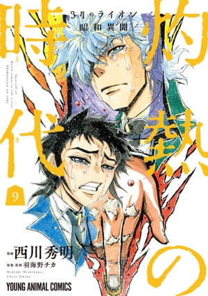 3月のライオン昭和異聞　灼熱の時代 9