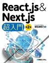 React.js＆Next.js超入門 第2版【電子書籍】 掌田津耶乃