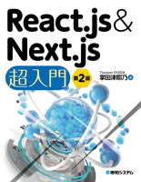 React.js＆Next.js超入門 第2版