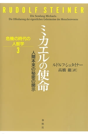 ミカエルの使命　人間本来の秘密の開示 危機の時代の人智学【電