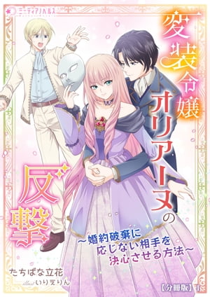 変装令嬢オリアーヌの反撃〜婚約破棄に応じない相手を決心させる方法〜【分冊版】1