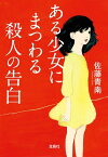 ある少女にまつわる殺人の告白【電子書籍】[ 佐藤青南 ]