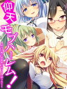 仰天モブハーレム！ ～平凡な俺が超級美少女たちに迫られて～(5) 第5話　うっかり手が滑っちゃって