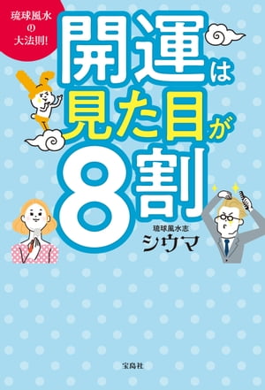 琉球風水の大法則！　開運は見た目が８割