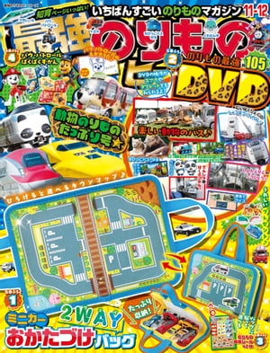 最強のりものヒーローズ 2023年11月号【電子書籍】[ 最強のりものヒーローズ編集部 ]