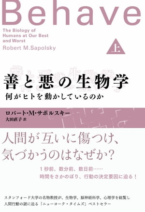 善と悪の生物学（上）　何がヒトを動かしているのか