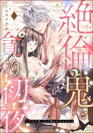 絶倫鬼と貪り初夜 生贄妻は重い愛で啜られ啼かされる（分冊版） 【第6話】