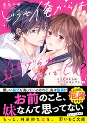 どうせ俺からは逃げられないでしょ?