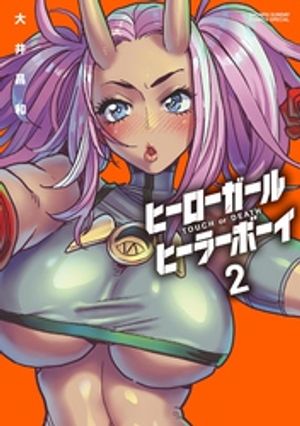 ヒーローガール×ヒーラーボーイ～TOUCH or DEATH～（２）【期間限定　無料お試し版】