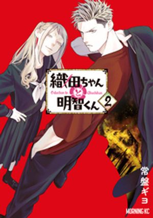織田ちゃんと明智くん