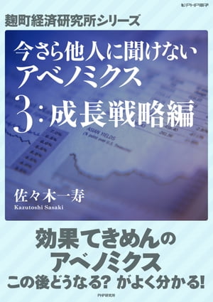 今さら他人に聞けないアベノミクス　3成長戦略編【電子書籍】[ 佐々木一寿 ]