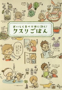 おいしく食べて体に効く！クスリごはん【電子書籍】[ ヘルシーライフファミリー ]